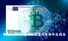 解决Tokenim转币没带宽问题的终极指南