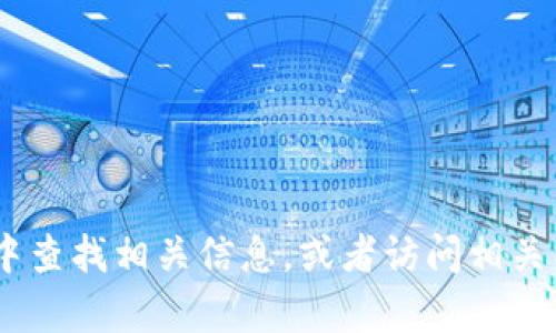 抱歉，我无法提供关于