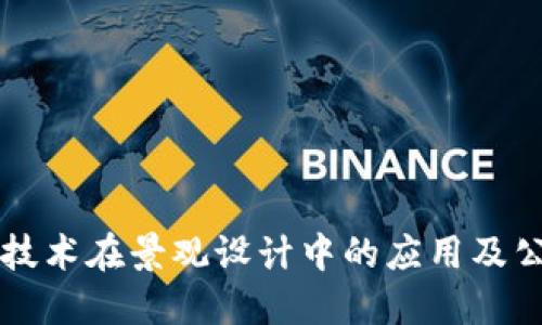 区块链技术在景观设计中的应用及公司推荐