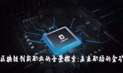区块链创新职业的全景探索：未来职场的金矿