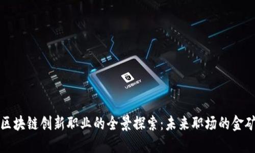 区块链创新职业的全景探索：未来职场的金矿