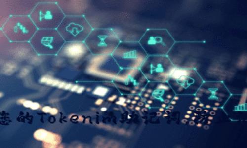 如何保护您的Tokenim助记词，防止泄漏和损失
