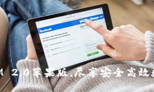 下载TokenIM 2.0苹果版，尽享安全高效数字资产管理