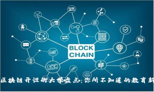 全球区块链开设的大学盘点：你所不知道的教育新趋势