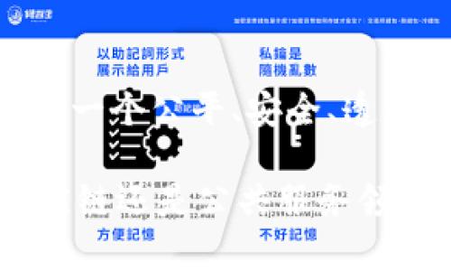 jiaodian区块链创新价值：彻底改变商业与生活的未来/jiaodian  
区块链, 创新, 价值, 未来/guanjianci  

1. 引言：区块链的崛起
随着科技的不断进步，区块链技术逐渐迈入人们的视野。它不仅仅是比特币背后的技术，更是未来商业、社会及生活方方面面的潜在变革者。本文将深入探讨区块链的创新价值，以及它将如何影响我们的未来。

2. 区块链的基本概念
区块链是一种分布式数据库技术，能够在不依赖中心化机构的情况下，实现数据的透明、安全、不可篡改等特性。数据以区块的形式存储，依次链接形成链条，确保了信息传递的安全和可靠。这种去中心化的特性，使得人们在各种场景下能够更加高效地交换信息和价值。

3. 区块链的主要创新价值
区块链的创新价值涵盖了多个方面，以下是最为显著的几个重点：

3.1 去中心化
传统的互联网体系往往依赖于中心化的机构，比如银行、政府或互联网大公司。区块链通过去中心化的结构，消除了对信任中介的需求，使得各方能够直接进行交易。在这种模式下，交易的成本降低，同时效率得以提升。

3.2 提高透明度与可追溯性
区块链技术最大的特点之一是其数据的透明性和可追溯性。每一个交易都被记录在区块链上，任何人都可以查看。尤其在供应链管理中，区块链能够追踪产品从生产到销售的每一个环节，有效打击假冒伪劣商品。

3.3 安全性与防篡改性
区块链的数据一旦被记录，几乎无法被篡改。这对于需要高安全性的数据存储和传输的行业如金融、医疗等尤为重要。通过加密技术及共识机制，确保了数据的完整性和保密性，降低了数据泄露的风险。

3.4 降低交易成本
传统的交易方式通常需要支付高昂的手续费，比如银行转账、跨国汇款等。而区块链技术能够通过智能合约实现自动化交易，将人力成本和时间成本降至最低。以区块链为基础的系统能够快速处理交易，大大缩短了等待时间。

4. 区块链在行业中的应用实例
区块链的应用已经扩展到多个行业，以下是一些典型的应用实例：

4.1 金融行业的革命
在金融行业，区块链技术可用于跨境支付、证券交易等领域。利用区块链进行跨国汇款，速度比传统方式快得多，同时费用也大幅降低。这种对金融交易的重塑，吸引了许多新兴的去中心化金融平台（DeFi）的崛起。

4.2 供应链管理的创新
以沃尔玛、IBM为代表的一些公司，已开始利用区块链技术跟踪产品从生产到消费的每一个环节。这种可追溯性既提高了效率，又保障了食品安全，是供应链管理中的一次巨大创新。

4.3 医疗健康领域的应用
在医疗健康行业，区块链使得患者的健康信息能够安全、透明地共享，同时患者对信息的掌控权得到提升。通过共享的医疗记录，不同医疗机构可以更好地协作，提高治疗效率。

4.4 政府与公共服务领域的变革
许多国家的政府正在尝试利用区块链技术提高公共服务的透明度和效率。比如，通过区块链记录土地所有权、投票系统等，可以有效杜绝腐败行为，提升公众对政府的信任感。

5. 面临的挑战与未来发展
尽管区块链有着无可比拟的优势，但在实际应用中仍然面临诸多挑战。例如，技术的复杂性、法规政策的不完善以及能源消耗等问题。要实现区块链的全面发展，需要各方共同努力，推动技术的规范化与标准化。

6. 结论：未来的前景
区块链技术的创新价值正驱动着商业模式的重构与生活方式的改变。它不仅在推动各个行业的数字化转型，更为我们描绘出一个公平、安全、透明的未来。虽然目前还面临许多挑战，但随着技术及应用的逐步成熟，区块链的潜力将会不断释放，成为未来社会的重要基石。

通过以上内容，我们可以看到，区块链技术不仅在理论上具备创新价值，且在实践中也展现出巨大的潜力。无论是在金融、供应链还是公共服务领域，区块链都将继续发挥重要作用，推动各行各业的革新与发展。