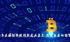 2023年区块链科技创新龙头盘点：改变未来的领军