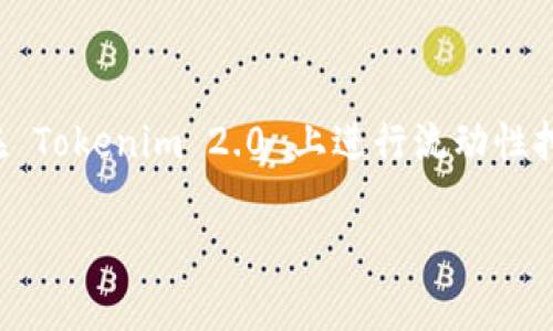 Tokenim 2.0 是一个区块链项目，流动性挖矿是其中一个常见的功能。在很多去中心化金融（DeFi）平台上，流动性挖矿允许用户存入他们的加密货币，以支持交易流动性，并通过这一过程获得奖励，通常是代币。

### Tokenim 2.0 上的流动性挖矿

**1. 流动性挖矿的基本概念**

流动性挖矿是一种借助用户提供资产流动性的机制。用户将他们的加密资产存入流动性池中，帮助交易所提高交易效率，从而获得交易费用分成或者平台代币作为奖励。

**2. Tokenim 2.0 的流动性挖矿机制**

在 Tokenim 2.0 上，用户可以通过将其代币存入特定的流动性池参与流动性挖矿。该过程将包括以下几个步骤：
- 选择合适的流动性池
- 将代币存入流动性池
- 获得相应的流动性挖矿奖励

**3. 如何选择流动性池**

在选择流动性池时，用户应考虑几个因素：
- **流动性深度**：深度高的流动性池通常意味着交易滑点较小。
- **收益率**：每个流动性池的收益率可能不同，需要关注这些数据。
- **代币风险**：某些代币可能存在较高的价格波动或项目风险。

**4. 流动性挖矿的收益与风险**

用户在参与流动性挖矿时，应平衡收益与风险：
- **收益**：通过流动性挖矿，用户能够获得额外的代币奖励，通常以年化收益率（APY）表示。
- **风险**：流动性挖矿的主要风险包括无常损失（Impermanent Loss），即用户的代币在流动性池中存放期间可能会因市场波动而贬值。

**5. Tokenim 2.0 的未来展望**

Tokenim 2.0 在流动性挖矿方面的前景很大，与 DeFi 领域的不断发展相结合，其功能和使用案例有望不断扩展。社区的参与和反馈将是其成功的关键。

### 结论

流动性挖矿为用户提供了一个参与 DeFi 生态圈的机会，同时也有潜在的风险和回报。在 Tokenim 2.0 上进行流动性挖矿的用户，需要深入了解相关机制，以便最大程度地他们的投资收益。

如果你对 Tokenim 2.0 上的流动性挖矿还有其他具体问题，欢迎继续提问！