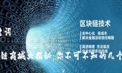 # 与关键词中国区块链商城大揭秘：你不可不知的