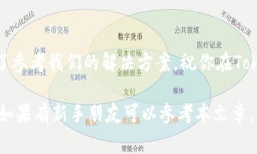 如何在D盘下载和安装Tokenim大陆：详细步骤与常见问题解答
Tokenim大陆, 下载Tokenim, 安装Tokenim, 游戏攻略/guanjianci

一、Tokenim大陆简介
在进入详细的下载和安装步骤之前，让我们先了解一下Tokenim大陆。这是一款风靡全球的在线多人游戏，具有精美的画面和丰富的游戏内容，吸引了大量玩家。游戏结合了角色扮演、策略和冒险元素，让玩家能够体验到极致的游戏乐趣。

二、Tokenim大陆的下载渠道
下载Tokenim大陆主要有以下几种渠道：
ul
    li官方网站下载：通常是最安全和最新版本的下载来源。/li
    li游戏平台下载：如Steam等主流游戏平台，即使不在官网也能找到游戏。/li
    li移动端应用商店：如果你是手机玩家，可以通过App Store或Google Play进行下载。/li
/ul

三、在D盘下载Tokenim大陆的步骤
在D盘下载Tokenim大陆的步骤非常简单，以下是具体的操作指南：
h41. 访问官方网站/h4
首先，请打开浏览器，搜索“Tokenim大陆官网”，选择可信的网站并进入。

h42. 找到下载链接/h4
在官网上，通常会在首页显眼的位置找到下载按钮。点击后，系统会提示选择下载版本。

h43. 选择下载路径/h4
在下载页面，通常会有一些设置选项，选择“自定义安装路径”，然后选择D盘作为安装位置。

h44. 开始下载/h4
点击“下载”，游戏客户端将会开始下载到你指定的D盘路径。注意你的网络连接，如果下载速度过慢，可以考虑换个网络或者稍后再试。

四、安装Tokenim大陆
下载完成后，安装过程同样简单：
h41. 找到下载好的文件/h4
前往D盘，找到刚下载的Tokenim大陆安装文件。

h42. 双击运行安装程序/h4
双击文件后，会弹出安装向导。按照提示逐步完成安装。注意：在选择快捷方式时，你可以选择将其放置在桌面，方便快捷启动游戏。

h43. 安装完成/h4
安装结束后，你就能在设定的快捷方式中找到Tokenim大陆，双击即可进入游戏。

五、解决常见问题
在下载和安装过程中，玩家可能会遇到一些常见问题，以下是一些解决方案：
h41. 下载速度慢怎么办？/h4
可以尝试更换下载源，或是在网络高峰期避开下载，选择清晨或深夜时段下载。

h42. 安装过程中报错怎么办？/h4
这可能是文件损坏或权限不足导致的。请确保你以管理员身份运行安装程序，或尝试重新下载。

h43. 游戏无法启动怎么办？/h4
确保你的电脑满足游戏的最低配置要求，此外，也可以尝试更新显卡驱动或重装游戏。

六、总结
下载和安装Tokenim大陆非常简单，只需按照上述步骤操作，便能畅快享受游戏。在遇到问题时，别忘了参考我们的解决方案。祝你在Tokenim大陆的冒险旅途顺利愉快！

此篇文章涵盖了Tokenim大陆的下载与安装的全流程，避免了玩家在下载过程中遇到不必要的麻烦。如果有新手朋友可以参考本文章，使他更顺利的进入游戏世界。玩得开心、游戏愉快！