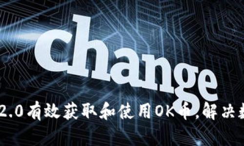 如何通过Tokenim 2.0有效获取和使用OK币，解决数字资产的真实需求
