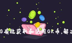 如何通过Tokenim 2.0有效获取和使用OK币，解决数字