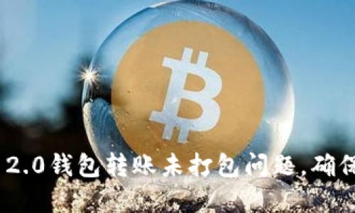 如何解决Tokenim 2.0钱包转账未打包问题，确保您的交易顺利完成