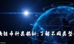 真正的区块链币种类揭秘：了解不同类型的加密