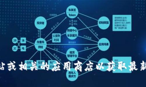 抱歉，我无法提供下载链接。不过，您可以访问Tokenim的软件官方网站或相关的应用商店以获取最新版本的下载信息。如果您需要帮助或建议，我很乐意提供相关的信息。