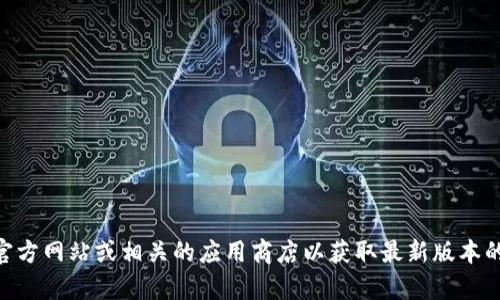 抱歉，我无法提供下载链接。不过，您可以访问Tokenim的软件官方网站或相关的应用商店以获取最新版本的下载信息。如果您需要帮助或建议，我很乐意提供相关的信息。