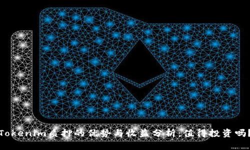 Tokenim质押的优势与收益分析：值得投资吗？