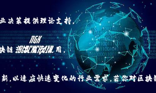 区块链行业近年来迅速发展，带动了一系列新的职业和岗位应运而生。在这个领域，技术和业务的结合使得从业者需要具备多样化的技能和知识。以下是一些与区块链相关的重要职业：

### 1. 区块链开发工程师
区块链开发工程师是技术团队的核心角色，负责创建和维护区块链平台。通常需要掌握智能合约的编写以及相关编程语言（如Solidity、Go、Java等）。

### 2. 区块链架构师
作为区块链项目的设计师，区块链架构师负责制定技术架构和系统设计方案。他们需要具备深厚的技术背景，以确保项目在可扩展性和安全性上的优良表现。

### 3. 区块链产品经理
产品经理在区块链项目中起到桥梁的作用，协调技术团队与市场需求。需要具备项目管理和产品规划能力，了解区块链的潜在应用和市场趋势。

### 4. 区块链分析师
区块链分析师负责分析区块链数据，提供市场洞察和用户行为分析。他们通常需要掌握数据分析工具和编程语言（如Python、R等）。

### 5. 区块链顾问
区块链顾问为企业提供技术战略和实施建议，通常需要较强的市场、技术背景以及行业经验，帮助企业识别区块链技术的应用场景。

### 6. 合规专家
随着区块链和加密货币的普及，合规专家变得越来越重要。他们负责确保公司遵循相关法律法规，避免法律风险。

### 7. 区块链营销专员
区块链营销专员负责推广区块链产品和服务，需要具备市场营销素养，并懂得如何在数字货币社区中传播信息。

### 8. 社区经理
区块链项目通常与活跃的社区紧密相连，社区经理负责维护和管理用户社区，确保用户参与度和满意度。

### 9. 研究员
区块链技术不断演进，研究员负责探索新技术、新应用和市场趋势，为企业决策提供理论支持。

### 10. 用户体验（UX）设计师
区块链产品的用户体验至关重要，UX设计师负责设计用户界面，确保区块链产品易于使用。

### 结论
随着区块链技术的广泛应用，从业人员在技能和专业知识上必须不断更新，以适应快速变化的行业需求。若你对区块链行业感兴趣，以上的职业选择都为未来的职业发展提供了丰厚的土壤。