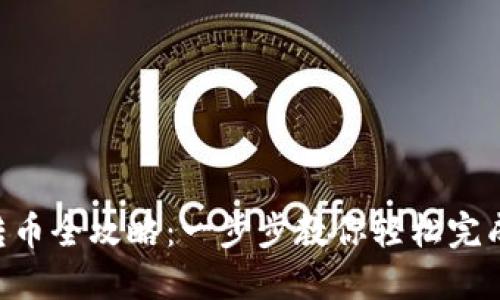 Tokenim提币转币全攻略：一步步教你轻松完成加密货币转账