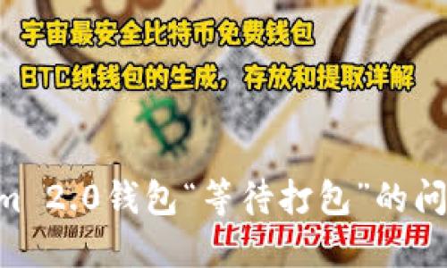 如何解决Tokenim 2.0钱包“等待打包”的问题，快速完成交易