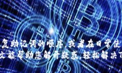   如何找回Tokenim2.0助记词顺序，轻松解决您的困