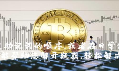   如何找回Tokenim2.0助记词顺序，轻松解决您的困扰 / 

 guanjianci Tokenim2.0，助记词，恢复钱包，安全性 /guanjianci 

引言
在数字货币逐渐成为日常生活一部分的今天，Tokenim2.0作为一个流行的钱包管理工具，为用户提供了方便的加密资产管理服务。然而，很多用户在使用过程中可能会遇到助记词顺序忘记的问题，这可是一个让人极其困扰的痛点。
助记词是加密钱包中非常重要的功能，它能帮助我们恢复钱包一切资产。一旦助记词顺序错误，用户可能将面临无法找回其资产的风险。因此，如何找回Tokenim2.0助记词顺序，成为了许多用户关心的话题。本篇文章将为您详细解析解决方案。

一、理解Tokenim2.0中的助记词
在深入解决问题之前，首先我们需要了解助记词的作用。助记词是一个由多个单词组成的短语，通常由12到24个单词构成。它是钱包的密码，可以帮助您恢复加密货币资产。
在Tokenim2.0中，助记词是用户在设置钱包时生成的。这些单词是随机的，无序的，每个单词都对应着特定的信息。一旦顺序打乱或者遗忘，用户将无法访问自己钱包中的资产。

二、为什么会遗忘助记词顺序？
许多用户在长期使用数字钱包的过程中，可能会由于各种原因忘记助记词的顺序。常见的原因有：
ul
listrong信息过载：/strong在创建钱包时可能会因其他因素而记住助记词的某些单词，却忘记顺序。/li
listrong遗忘管理：/strong一些用户在初次设置钱包后并没有妥善保存助记词，导致信息的丢失。/li
listrong心理因素：/strong在紧张或者焦虑的情况下，用户的记忆能力会受到影响，可能导致忘记顺序。/li
/ul

三、如何找回Tokenim2.0助记词顺序？
一旦您发现自己忘记了助记词顺序，不要惊慌，可以尝试以下几个方法进行恢复：

h41. 参考备份/h4
在设置Tokenim2.0钱包时，用户通常会被建议将助记词进行备份。检查您是否在其他地方记录了助记词，是否有备份的副本可以供您参考。

h42. 寻求社区帮助/h4
Tokenim2.0拥有一个活跃的用户社区。您可以在官方论坛或社交媒体上发布求助信息，看看其他用户是否有相似的经历并分享他们的解决方法。

h43. 使用相关工具/h4
有一些第三方工具和网站可以帮助用户恢复助记词的顺序，利用这些工具前，务必确认其安全性与可信度，以免泄露您的私密信息。

h44. 联系客服/h4
如果以上方法都无法解决您的问题，可以联络Tokenim2.0的客服团队，寻求专业的帮助与指导。他们或许会提供更为具体的方案。

四、预防助记词遗忘的措施
预防胜于治疗，采取一些措施能够减少助记词遗忘的风险：

h41. 物理备份/h4
将助记词写在纸上，并妥善保存。可以把它放在一个安全的地方，例如保险箱中，避免随手丢失。

h42. 使用密码管理软件/h4
可以考虑使用密码管理软件来妥善保存助记词。这样即使忘记，也能通过软件恢复。然而，需确保选择的管理软件具有良好的安全性。

h43. 经常性回顾/h4
定期回顾和练习助记词的顺序，有助于增强记忆。可以创造一个小节奏，将顺序变成一个简单的歌谣。

结论
Tokenim2.0助记词顺序的忘记确实是个常见的问题，但也不必太过焦虑。通过合理的方法，您可以尝试恢复助记词的顺序，或者在日常使用中采取适当的预防措施，让这种情况不再发生。
在数字货币日益发展的今天，正确地管理好您的钱包与助记词，才能更好地维护自己的资产安全。希望本文能帮助您解开疑惑，轻松解决Tokenim2.0助记词顺序的问题。