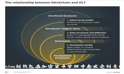 Tokenim副钱包是与Tokenim主钱包相辅相成的一种数字货币管理工具。它为用户提供了一个更加灵活和安全的方式来管理和存储其数字资产。与主钱包相比，副钱包通常带有一些特定的功能或设计，以满足不同用户群体的需求。

以下是对Tokenim副钱包的一些详细介绍：

### 什麼是Tokenim副钱包？

Tokenim副钱包可以被视为一种扩展工具，旨在为数字资产的用户提供更好的使用体验。它不仅支持多种类型的加密货币，还具备安全性和隐私保护的特点。

### Tokenim副钱包的功能

1. **多币种支持**: Tokenim副钱包支持多种数字货币，用户可以在一个地方管理不同类型的加密资产，减少了使用多个钱包的麻烦。

2. **安全性**: 副钱包通常采用高级加密技术，确保用户的资产安全。这意味着即使恶意软件攻击，用户的数字资产也不会轻易受到损失。

3. **易用性**: 设计上更注重用户体验，简单易懂的界面让新手用户也能轻松上手。

4. **隐私保护**: Tokenim副钱包在用户数据处理时高度重视隐私，因此采用多重匿名化技术来保护用户信息。

### 使用Tokenim副钱包的好处

灵活性
副钱包让用户可以根据需要创建多个钱包地址，便于区分不同的用途，比如交易、储存或日常消费。此外，用户可以在不同平台之间轻松转移资产，而不需要频繁使用主钱包。

安全性提升
使用副钱包可以有效降低风险。例如，用户可以将大部分资金储存在主钱包中，而将用于日常交易的小额资金存放在副钱包中。这种策略提供了一种资产分层的方法，有效降低因盗窃或丢失造成的财务损失。

便于管理
用户可以通过副钱包进行更精细的资金管理。例如，可以将副钱包用作“消费钱包”，而主钱包则用来长期储蓄。这样不仅可以防止消费过度，还可以保持资金流动性。

### 如何设置Tokenim副钱包？

##### 步骤一：下载和安装
首先，确保你从可靠来源获取Tokenim钱包。不论是手机应用还是桌面客户端，都要确保设备安全，下载后按照提示安装。

##### 步骤二：创建副钱包
在主钱包的设置中选择创建副钱包，按照指示完成生成。一般需要输入密码或启用生物识别以确保安全。

##### 步骤三：管理副钱包
创建完成后，用户可以通过钱包界面对副钱包的功能进行设置，包括记录交易、查看余额等。

### 使用建议

- **定期检查**: 定期查看副钱包的使用情况并进行管理，比如清理不必要的交易记录或更新安全设置。
- **分散投资**: 不要将所有资产集中在一个钱包中，合理分配到多个副钱包中以降低风险。
- **保持更新**: 及时更新副钱包的应用程序，以获得最新的安全补丁和功能。

### 结论

Tokenim副钱包为数字资产用户提供了一种灵活、安全且易用的管理解决方案。无论是新手还是资深投资者，都可以通过副钱包实现更高效的资金管理。正因如此，Tokenim副钱包在加密货币管理中愈发受到青睐。对于希望个人财务管理的用户来说，Tokenim副钱包无疑是一个理想的选择。通过灵活运用副钱包的功能，可以在享受数字资产的便捷同时，更好地保护自己的财富。