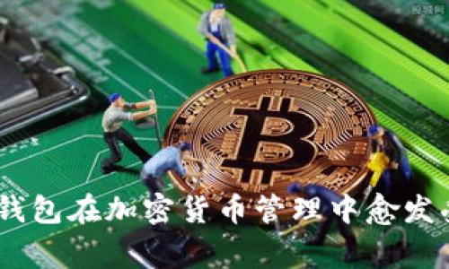 Tokenim副钱包是与Tokenim主钱包相辅相成的一种数字货币管理工具。它为用户提供了一个更加灵活和安全的方式来管理和存储其数字资产。与主钱包相比，副钱包通常带有一些特定的功能或设计，以满足不同用户群体的需求。

以下是对Tokenim副钱包的一些详细介绍：

### 什麼是Tokenim副钱包？

Tokenim副钱包可以被视为一种扩展工具，旨在为数字资产的用户提供更好的使用体验。它不仅支持多种类型的加密货币，还具备安全性和隐私保护的特点。

### Tokenim副钱包的功能

1. **多币种支持**: Tokenim副钱包支持多种数字货币，用户可以在一个地方管理不同类型的加密资产，减少了使用多个钱包的麻烦。

2. **安全性**: 副钱包通常采用高级加密技术，确保用户的资产安全。这意味着即使恶意软件攻击，用户的数字资产也不会轻易受到损失。

3. **易用性**: 设计上更注重用户体验，简单易懂的界面让新手用户也能轻松上手。

4. **隐私保护**: Tokenim副钱包在用户数据处理时高度重视隐私，因此采用多重匿名化技术来保护用户信息。

### 使用Tokenim副钱包的好处

灵活性
副钱包让用户可以根据需要创建多个钱包地址，便于区分不同的用途，比如交易、储存或日常消费。此外，用户可以在不同平台之间轻松转移资产，而不需要频繁使用主钱包。

安全性提升
使用副钱包可以有效降低风险。例如，用户可以将大部分资金储存在主钱包中，而将用于日常交易的小额资金存放在副钱包中。这种策略提供了一种资产分层的方法，有效降低因盗窃或丢失造成的财务损失。

便于管理
用户可以通过副钱包进行更精细的资金管理。例如，可以将副钱包用作“消费钱包”，而主钱包则用来长期储蓄。这样不仅可以防止消费过度，还可以保持资金流动性。

### 如何设置Tokenim副钱包？

##### 步骤一：下载和安装
首先，确保你从可靠来源获取Tokenim钱包。不论是手机应用还是桌面客户端，都要确保设备安全，下载后按照提示安装。

##### 步骤二：创建副钱包
在主钱包的设置中选择创建副钱包，按照指示完成生成。一般需要输入密码或启用生物识别以确保安全。

##### 步骤三：管理副钱包
创建完成后，用户可以通过钱包界面对副钱包的功能进行设置，包括记录交易、查看余额等。

### 使用建议

- **定期检查**: 定期查看副钱包的使用情况并进行管理，比如清理不必要的交易记录或更新安全设置。
- **分散投资**: 不要将所有资产集中在一个钱包中，合理分配到多个副钱包中以降低风险。
- **保持更新**: 及时更新副钱包的应用程序，以获得最新的安全补丁和功能。

### 结论

Tokenim副钱包为数字资产用户提供了一种灵活、安全且易用的管理解决方案。无论是新手还是资深投资者，都可以通过副钱包实现更高效的资金管理。正因如此，Tokenim副钱包在加密货币管理中愈发受到青睐。对于希望个人财务管理的用户来说，Tokenim副钱包无疑是一个理想的选择。通过灵活运用副钱包的功能，可以在享受数字资产的便捷同时，更好地保护自己的财富。