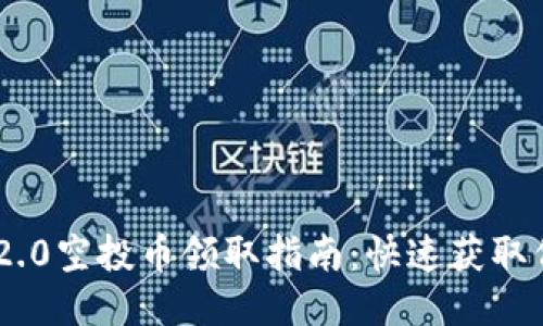 Tokenim 2.0空投币领取指南：快速获取代币的秘诀