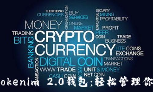   
全新iOS版Tokenim 2.0钱包：轻松管理你的加密资产
