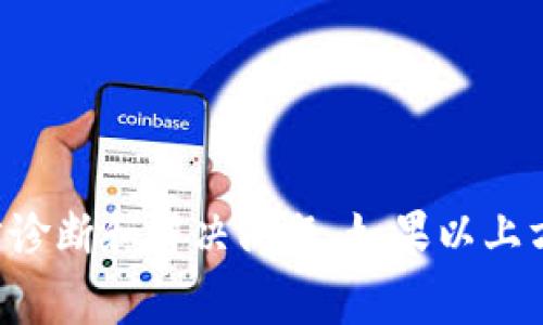 在讨论Tokenim 2.0中比特币（BTC）显示为0的情况时，有几个可能的原因。以下是一些常见的原因以及相应的排查步骤：

### 1. 账户未连接
如果您的Tokenim 2.0账户没有正确连接到比特币钱包，您将无法查看到任何比特币余额。

#### 排查步骤：
- 确保您已正确登录到Tokenim 2.0。
- 检查您的比特币钱包是否已连接到Tokenim 2.0。

### 2. 网络问题
有时，网络连接不稳定导致数据加载失败，从而使得资产显示为0。

#### 排查步骤：
- 检查您的互联网连接是否正常。
- 刷新页面，或尝试使用不同的浏览器。

### 3. 代币映射错误
在一些跨链平台上，代币的映射过程可能出现错误。如果您的比特币暂时未被映射为Tokenim 2.0上的代币，将导致显示为0。

#### 排查步骤：
- 检查您的Tokenim 2.0资产映射情况。
- 确认是否需要进行额外的操作以映射您的比特币。

### 4. 平台故障或维护
有时候，Tokenim 2.0本身可能出现故障，或者正在进行系统维护。

#### 排查步骤：
- 去Tokenim的官方网站或社交媒体渠道查看是否有公告。
- 稍后再尝试登录检查资产情况。

### 5. 钱包地址迁移
如果您的比特币存放在一个新钱包地址上，而Tokenim 2.0仍在访问旧的地址，您将无法看到您的比特币。

#### 排查步骤：
- 确认您在Tokenim 2.0中添加的是正确的钱包地址。
- 联系Tokenim客服询问是否有迁移问题。

### 6. 用户权限问题
如果您的账户权限不足，可能会导致不完整的资产显示。

#### 排查步骤：
- 检查您账户的权限设置。
- 确保您的账户没有被临时限制。

### 总结
比特币在Tokenim 2.0中显示为0可能由多种原因引起。通过以上的排查步骤，您可以逐步诊断和解决问题。如果以上方法仍然无法解决问题，建议您直接联系Tokenim的客服团队以获取进一步的帮助和指导。