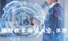 全面解读区块链技术内审内容，保障安全与合规