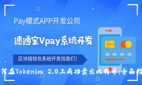 如何在Tokenim 2.0上成功卖出比特币：全面指南