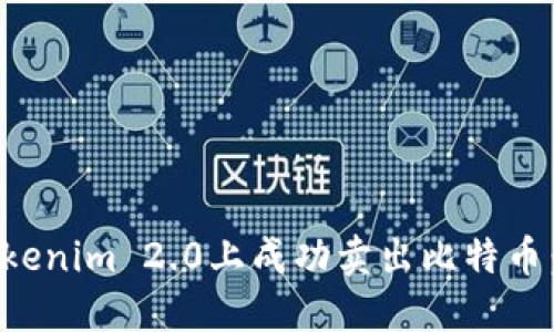 如何在Tokenim 2.0上成功卖出比特币：全面指南