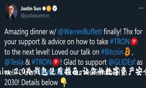Tokenim 2.0冷钱包使用指南：让你的数字资产安全无忧