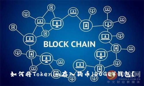如何将Tokenim存入狗币（DOGE）钱包？
