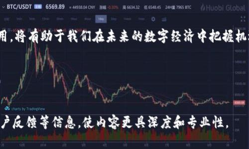 加密区块链有哪些？ 2023 年最有前途的加密区块链技术和项目

区块链, 加密货币, 去中心化, 技术创新/guanjianci

引言

随着加密货币的普及和区块链技术的持续发展，越来越多的企业和开发者开始探索其潜在应用及价值。区块链不仅仅是比特币的基础技术，它还引入了智能合约、去中心化金融 (DeFi)、非同质化代币 (NFT) 等众多新概念。本篇文章将探讨当前最具影响力的加密区块链，以及它们的特性和可能的应用场景。


什么是区块链？

区块链是一种去中心化的数字账本技术，能够在多个节点之间安全、透明地记录交易。它的核心特点包括去中心化、不易篡改和透明性。这种技术不仅在金融领域有所应用，还扩展到了供应链管理、医疗、版权保护等多个领域。


为什么选择加密区块链？

选择加密区块链技术的原因有很多。首先，它能提高数据的安全性，降低因人为错误或攻击导致的数据丢失风险。其次，其透明性和可追溯性使得审计和监管过程变得更加简单。最后，区块链的去中心化特性使每个参与者在协议执行中拥有平等的权利，减少了中介的介入，从而降低了成本和提高了效率。


最受欢迎的加密区块链项目

在市场上，有众多的加密区块链项目在这场技术革命中脱颖而出。以下是一些最受欢迎的项目：


ul
  li
    h4比特币 (Bitcoin)/h4
    比特币是第一个也是最知名的加密货币，采用区块链技术进行去中心化交易。无论是作为价值储存工具还是交易媒介，比特币在全球范围内都有广泛的应用。
  /li
  li
    h4以太坊 (Ethereum)/h4
    以太坊是一个开源区块链平台，它不仅支持加密货币的交易，还支持智能合约的执行，使得开发者能够在其平台上创建去中心化应用（dApps）。
  /li
  li
    h4币安智能链 (Binance Smart Chain)/h4
    作为币安交易所推出的区块链平台，币安智能链具备高效的交易能力，主要用于支持去中心化金融（DeFi）和NFT项目。
  /li
  li
    h4Solana/h4
    Solana因其高吞吐量和低延迟而受到关注，适合进行高频交易和复杂的去中心化应用，是目前最热门的区块链之一。
  /li
/ul

加密区块链的应用场景

加密区块链的应用场景几乎遍布所有行业，以下列举几个典型应用：


ul
  li
    h4金融服务/h4
    区块链通过加速交易结算、降低跨境支付成本，转变了传统金融服务的格局。去中心化金融(DeFi)正在成为新的热门领域。
  /li
  li
    h4供应链管理/h4
    通过区块链技术，可以实现透明、可追溯的产品运输记录，增强消费者和合作方的信任。
  /li
  li
    h4数字身份认证/h4
    区块链技术可以用于创建安全的数字身份，避免身份盗用和伪造，同时在个人隐私和数据安全方面提供更好的保护。
  /li
  li
    h4艺术与版权保护/h4
    NFT技术使得数字艺术品能够拥有唯一性和可追溯性，为艺术作品的版权保护提供了一种全新的解决方案。
  /li
/ul

未来的展望

随着时间的推移，加密区块链技术将继续发展，其应用场景也将不断扩展。虽然当前市场存在一定波动性和风险，但推动这一领域发展的核心技术仍在不断进步，值得关注和投资。


结束语

加密区块链技术的崛起不仅改变了金融行业，而且正在引领一场关于信息安全、信任和透明度的革命。了解这些区块链项目及其应用，将有助于我们在未来的数字经济中把握机遇。


---

根据这个大纲，逐步扩展出详细内容，以确保整体字数达到2700字以上。每个区块链项目也可以结合更多的市场数据、案例分析、用户反馈等信息，使内容更具深度和专业性。