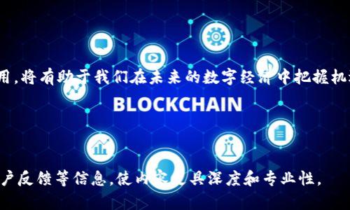 加密区块链有哪些？ 2023 年最有前途的加密区块链技术和项目

区块链, 加密货币, 去中心化, 技术创新/guanjianci

引言

随着加密货币的普及和区块链技术的持续发展，越来越多的企业和开发者开始探索其潜在应用及价值。区块链不仅仅是比特币的基础技术，它还引入了智能合约、去中心化金融 (DeFi)、非同质化代币 (NFT) 等众多新概念。本篇文章将探讨当前最具影响力的加密区块链，以及它们的特性和可能的应用场景。


什么是区块链？

区块链是一种去中心化的数字账本技术，能够在多个节点之间安全、透明地记录交易。它的核心特点包括去中心化、不易篡改和透明性。这种技术不仅在金融领域有所应用，还扩展到了供应链管理、医疗、版权保护等多个领域。


为什么选择加密区块链？

选择加密区块链技术的原因有很多。首先，它能提高数据的安全性，降低因人为错误或攻击导致的数据丢失风险。其次，其透明性和可追溯性使得审计和监管过程变得更加简单。最后，区块链的去中心化特性使每个参与者在协议执行中拥有平等的权利，减少了中介的介入，从而降低了成本和提高了效率。


最受欢迎的加密区块链项目

在市场上，有众多的加密区块链项目在这场技术革命中脱颖而出。以下是一些最受欢迎的项目：


ul
  li
    h4比特币 (Bitcoin)/h4
    比特币是第一个也是最知名的加密货币，采用区块链技术进行去中心化交易。无论是作为价值储存工具还是交易媒介，比特币在全球范围内都有广泛的应用。
  /li
  li
    h4以太坊 (Ethereum)/h4
    以太坊是一个开源区块链平台，它不仅支持加密货币的交易，还支持智能合约的执行，使得开发者能够在其平台上创建去中心化应用（dApps）。
  /li
  li
    h4币安智能链 (Binance Smart Chain)/h4
    作为币安交易所推出的区块链平台，币安智能链具备高效的交易能力，主要用于支持去中心化金融（DeFi）和NFT项目。
  /li
  li
    h4Solana/h4
    Solana因其高吞吐量和低延迟而受到关注，适合进行高频交易和复杂的去中心化应用，是目前最热门的区块链之一。
  /li
/ul

加密区块链的应用场景

加密区块链的应用场景几乎遍布所有行业，以下列举几个典型应用：


ul
  li
    h4金融服务/h4
    区块链通过加速交易结算、降低跨境支付成本，转变了传统金融服务的格局。去中心化金融(DeFi)正在成为新的热门领域。
  /li
  li
    h4供应链管理/h4
    通过区块链技术，可以实现透明、可追溯的产品运输记录，增强消费者和合作方的信任。
  /li
  li
    h4数字身份认证/h4
    区块链技术可以用于创建安全的数字身份，避免身份盗用和伪造，同时在个人隐私和数据安全方面提供更好的保护。
  /li
  li
    h4艺术与版权保护/h4
    NFT技术使得数字艺术品能够拥有唯一性和可追溯性，为艺术作品的版权保护提供了一种全新的解决方案。
  /li
/ul

未来的展望

随着时间的推移，加密区块链技术将继续发展，其应用场景也将不断扩展。虽然当前市场存在一定波动性和风险，但推动这一领域发展的核心技术仍在不断进步，值得关注和投资。


结束语

加密区块链技术的崛起不仅改变了金融行业，而且正在引领一场关于信息安全、信任和透明度的革命。了解这些区块链项目及其应用，将有助于我们在未来的数字经济中把握机遇。


---

根据这个大纲，逐步扩展出详细内容，以确保整体字数达到2700字以上。每个区块链项目也可以结合更多的市场数据、案例分析、用户反馈等信息，使内容更具深度和专业性。