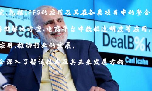 IPFS（InterPlanetary File System）是一种用于存储和共享数据的分布式文件系统，近年来由于其去中心化的特点受到广泛关注。郑州作为中原地区的重要城市，在IPFS和区块链技术方面也开始逐渐崭露头角。以下是郑州的一些与IPFS区块链相关的项目和机构：

1. **郑州IPFS社区**：这是一个汇聚了对IPFS感兴趣的开发者和爱好者的社区，定期举行技术分享和交流活动，帮助更多人了解和使用IPFS技术。

2. **区块链研究机构**：郑州的一些高校和研究机构，如郑州轻工业大学，已经开始在区块链技术方面进行研究，包括IPFS的应用及其在各类项目中的整合。

3. **创业公司和初创项目**：郑州的科技园区也有一些初创公司专门研发使用IPFS技术的产品，如去中心化存储解决方案、电商平台中数据透明度等应用。

4. **区块链技术培训班**：为了促进区块链教育，郑州还开设了一些培训课程，帮助更多人学习IPFS及其实际应用，推动行业的发展。

5. **行业活动和展览**：郑州定期举办区块链相关的会议和展览，吸引了许多IPFS项目的参与者，让大家有机会深入了解该技术及其未来发展方向。

如果你对郑州的IPFS区块链发展动态感兴趣，可以关注当地的技术社区和相关活动，获取更多的信息和机会。