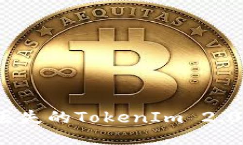 如何找回丢失的TokenIm 2.0钱包私钥？