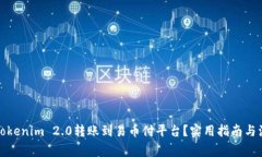 如何将Tokenim 2.0转账到易币付平台？实用指南与注