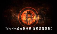 Tokenim安全性分析：是否值得信赖？
