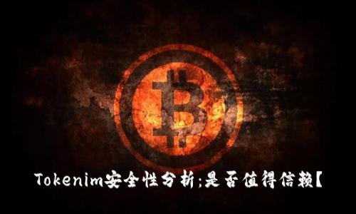Tokenim安全性分析：是否值得信赖？
