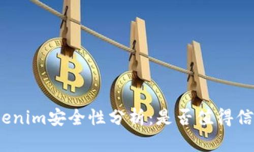 Tokenim安全性分析：是否值得信赖？
