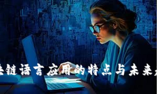区块链语言应用的特点与未来趋势