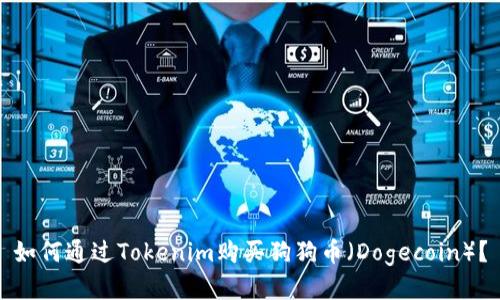 如何通过Tokenim购买狗狗币（Dogecoin）？