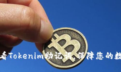 如何安全查看Tokenim助记词，保障您的数字资产安全