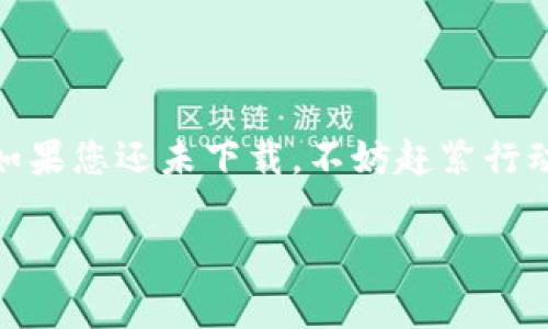   免费下载Tokenim 2.0安卓版，畅享最新功能与体验！  / 

 guanjianci Tokenim 2.0, 安卓版下载, 最新功能, 用户体验 /guanjianci 

引言
在数字经济高速发展的今天，越来越多的用户希望通过高效、便捷的工具来管理自己的资产，而Tokenim 2.0正是应运而生的智能应用。作为一款集多种功能于一身的数字钱包，Tokenim 2.0以其卓越的用户体验和高效的安全保障受到广泛好评。本文将带您深入了解Tokenim 2.0安卓版的所有最新功能，并指导您如何快速下载与使用它。

Tokenim 2.0的核心功能
Tokenim 2.0安卓版拥有众多强大的核心功能，帮助用户更好地管理数字资产。其中包括：
ul
    li安全的数字资产存储/li
    li多种资产类型支持/li
    li便捷的交易功能/li
    li实时市场数据分析/li
/ul
这些功能结合在一起，使Tokenim 2.0成为了用户日常投资和管理数字资产的理想选择。

如何安全下载Tokenim 2.0
在下载Tokenim 2.0时，安全性是用户最关注的问题之一。以下是安全下载的几大步骤：
ol
    li访问官方网站或可信赖的应用商店，确保下载链接的真实性。/li
    li查看用户评论和评分，了解其他用户的使用体验。/li
    li在下载前检查权限要求，确保不会泄露个人隐私。/li
/ol
遵循这些步骤，您就能够安全地下载Tokenim 2.0安卓版，享受其带来的便利。

新特性一：增强的安全性
Tokenim 2.0在安全性上进行了多项升级。采用了多层加密机制，确保用户的数字资产得到完美保护。
其独特的身份验证功能，要求用户在进行交易前必须输入多重密码或通过生物识别技术进行确认。这不仅有效防止了未授权访问，还大大增强了用户对其资产的安全感。

新特性二：便捷的交易系统
Tokenim 2.0的交易系统经过全面，用户可以通过简单的几步操作完成资产的转移。不管交易的金额大小，都能快速、顺利的完成。
此外，新版本还支持多种支付方式，包括信用卡、借记卡和数字货币。在支付时，用户可以享受更优惠的交易手续费，为用户节省开支。

新特性三：实时市场数据分析
Tokenim 2.0引入了实时市场数据分析功能，让用户能够即时获取市场动态，做到心中有数。
用户可以查看各类数字资产的行情走势、涨跌幅度，以及历史交易数据。这使得用户在进行投资决策时能更加科学和理性，避免因信息不全而造成的损失。

如何使用Tokenim 2.0的便利功能
下载并安装Tokenim 2.0后，用户可快速上手。以下是一些使用技巧：
ul
    li设置个人资料和安全设置，保护您的账户安全。/li
    li定期查看市场数据，及时调整投资策略。/li
    li参与社区讨论，获取更多投资建议与技巧。/li
/ul
通过不断探索，您将发掘更多Tokenim 2.0的使用价值，从而提升投资回报率。

用户反馈与评价
用户对于Tokenim 2.0的反馈普遍积极，多数用户表示它极大地方便了他们的日常投资与管理。许多用户也特别提到新版本的界面设计更为友好，功能安排更加合理，使用起来轻松愉快。
当然，也有部分用户提出了一些改进建议，例如希望支持更多的语言和地区服务等。Tokenim团队积极倾听这些反馈，不断改进和提升应用体验。

总结
整体来看，Tokenim 2.0安卓版为用户提供了一个安全、便捷、高效的数字资产管理平台。通过以上的介绍，相信您对 Tokenim 2.0 已经有了全面的了解。如果您还未下载，不妨赶紧行动，加入这个数字资产管理的新世界！

最后，在您的使用过程中，不妨与朋友们分享您对Tokenim 2.0的体验，让更多人享受这款卓越工具带来的便利与安全!