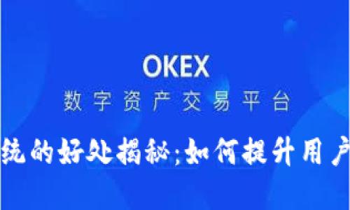 区块链直播系统的好处揭秘：如何提升用户体验与安全性
