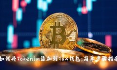 如何将Tokenim添加到TRX钱包：简单步骤指南