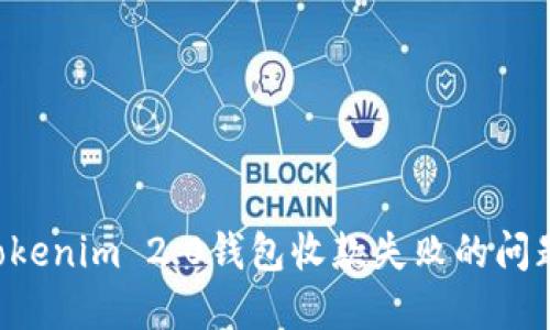 如何解决Tokenim 2.0钱包收款失败的问题：详细指南